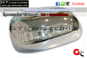 แต่งรถ Toyota Vios ปี 2007-12 กระจกมองข้าง V1