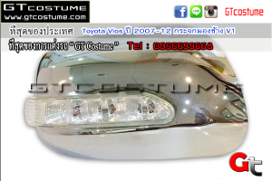 แต่งรถ Toyota Vios ปี 2007-12 กระจกมองข้าง V1